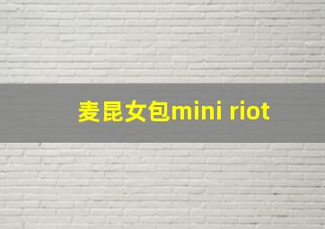 麦昆女包mini riot